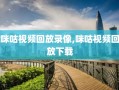 咪咕视频回放录像,咪咕视频回放下载