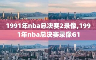 1991年nba总决赛2录像,1991年nba总决赛录像G1