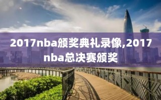 2017nba颁奖典礼录像,2017nba总决赛颁奖