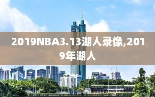 2019NBA3.13湖人录像,2019年湖人