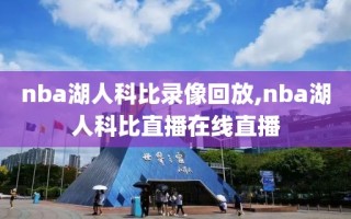 nba湖人科比录像回放,nba湖人科比直播在线直播
