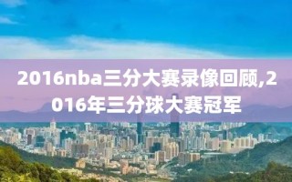 2016nba三分大赛录像回顾,2016年三分球大赛冠军