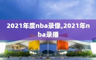 2021年度nba录像,2021年nba录播