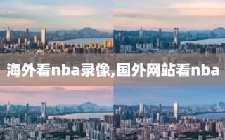 海外看nba录像,国外网站看nba