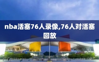 nba活塞76人录像,76人对活塞回放