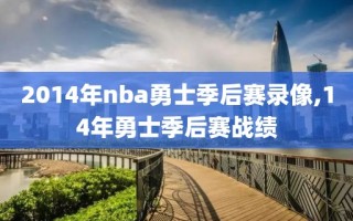 2014年nba勇士季后赛录像,14年勇士季后赛战绩
