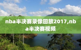 nba半决赛录像回放2017,nba半决赛视频