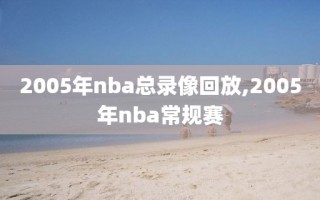 2005年nba总录像回放,2005年nba常规赛
