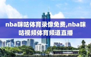 nba咪咕体育录像免费,nba咪咕视频体育频道直播