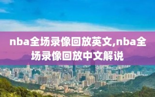 nba全场录像回放英文,nba全场录像回放中文解说
