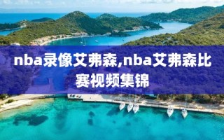 nba录像艾弗森,nba艾弗森比赛视频集锦