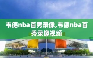 韦德nba首秀录像,韦德nba首秀录像视频
