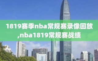 1819赛季nba常规赛录像回放,nba1819常规赛战绩