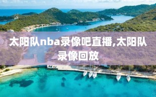 太阳队nba录像吧直播,太阳队录像回放