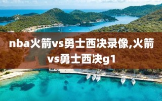 nba火箭vs勇士西决录像,火箭vs勇士西决g1