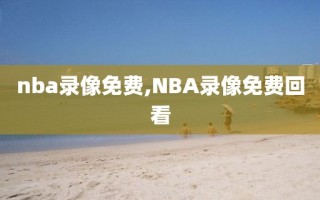 nba录像免费,NBA录像免费回看