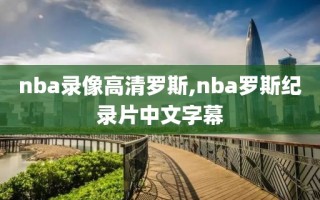 nba录像高清罗斯,nba罗斯纪录片中文字幕