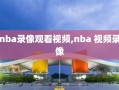 nba录像观看视频,nba 视频录像