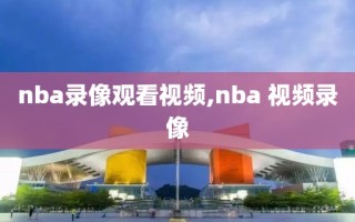 nba录像观看视频,nba 视频录像