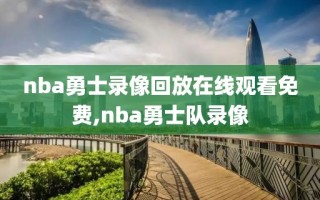nba勇士录像回放在线观看免费,nba勇士队录像