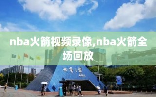 nba火箭视频录像,nba火箭全场回放