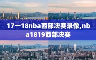 17一18nba西部决赛录像,nba1819西部决赛