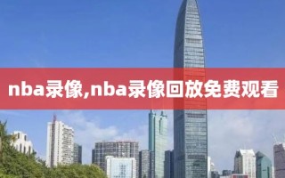 nba录像,nba录像回放免费观看