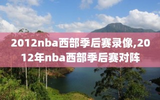 2012nba西部季后赛录像,2012年nba西部季后赛对阵