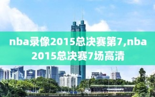 nba录像2015总决赛第7,nba2015总决赛7场高清