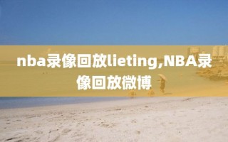 nba录像回放lieting,NBA录像回放微博