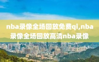 nba录像全场回放免费qi,nba录像全场回放高清nba录像