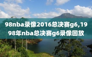 98nba录像2016总决赛g6,1998年nba总决赛g6录像回放