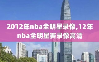 2012年nba全明星录像,12年nba全明星赛录像高清