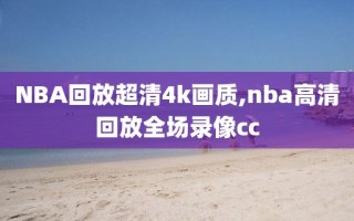 NBA回放超清4k画质,nba高清回放全场录像cc