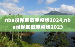 nba录像回放完整版2024,nba录像回放完整版2023