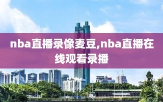 nba直播录像麦豆,nba直播在线观看录播