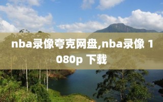 nba录像夸克网盘,nba录像 1080p 下载