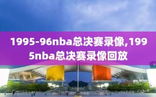 1995-96nba总决赛录像,1995nba总决赛录像回放