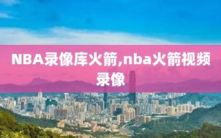NBA录像库火箭,nba火箭视频录像