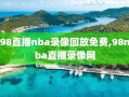 98直播nba录像回放免费,98nba直播录像网