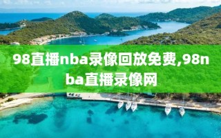 98直播nba录像回放免费,98nba直播录像网