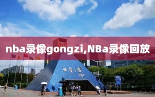 nba录像gongzi,NBa录像回放