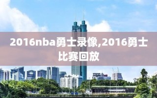 2016nba勇士录像,2016勇士比赛回放