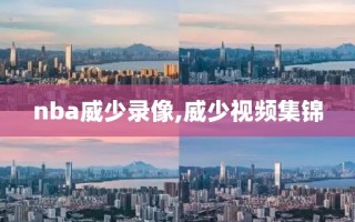 nba威少录像,威少视频集锦