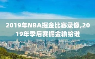 2019年NBA掘金比赛录像,2019年季后赛掘金输给谁