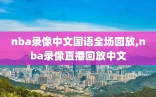nba录像中文国语全场回放,nba录像直播回放中文
