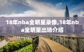 18年nba全明星录像,18年nba全明星出场介绍