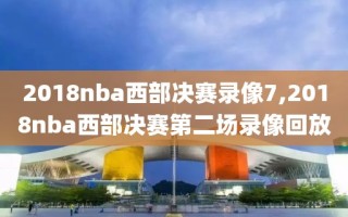 2018nba西部决赛录像7,2018nba西部决赛第二场录像回放