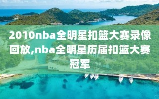 2010nba全明星扣篮大赛录像回放,nba全明星历届扣篮大赛冠军