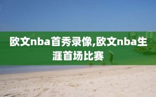 欧文nba首秀录像,欧文nba生涯首场比赛